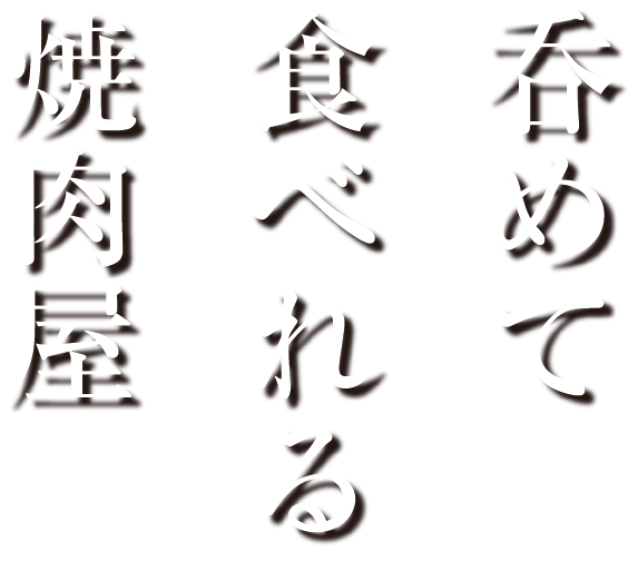 呑めて食べられる焼肉屋