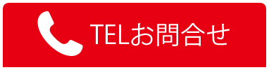 TELのお問合せはこちら