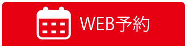 WEB予約はこちら